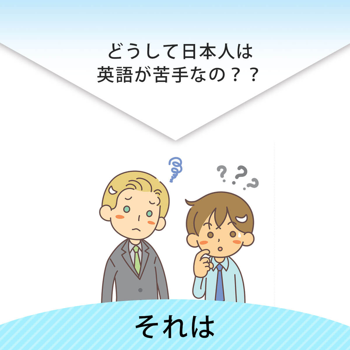 何で日本人は英語が苦手??