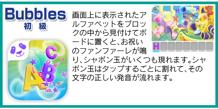 英脳フォニックス™アプリ2 Bubbles