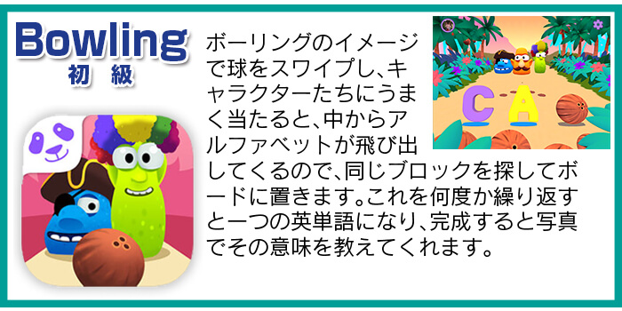 英脳フォニックス™アプリ4 Bowling
