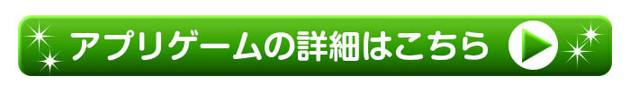 アプリの詳細はこちらをクリック